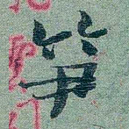 孙点笋书法图片