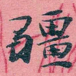 孙点疆书法图片