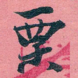 孙点栗书法图片
