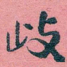 孙点歧书法图片