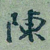 孙点陳书法图片