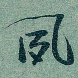 孙点夙书法图片
