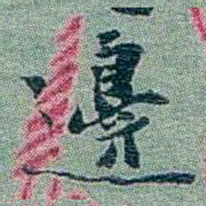 孙点邊书法图片