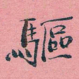 孙点驅书法图片