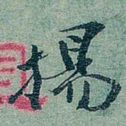 孙点揚书法图片