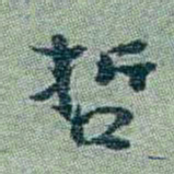 孙点哲书法图片