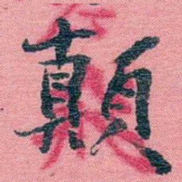孙点顛书法图片