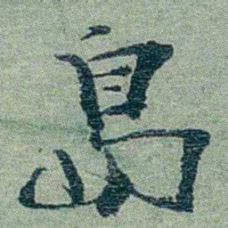 孙点島书法图片