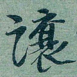 孙点讓书法图片