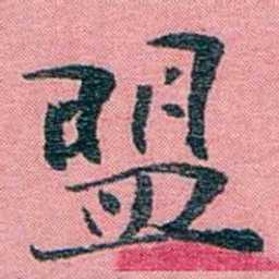 孙点盟书法图片