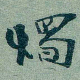 孙点燭书法图片