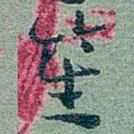 孙点笙书法图片