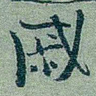 孙点戚书法图片