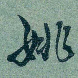 孙点姚书法图片
