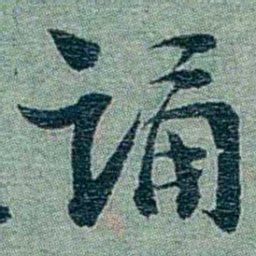 孙点诵书法图片