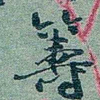 孙点籌书法图片