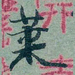 孙点莱书法图片