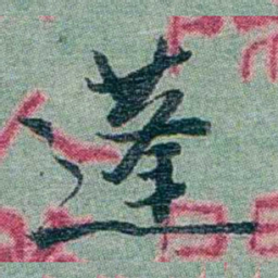 孙点蓬书法图片