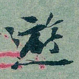 孙点遊书法图片