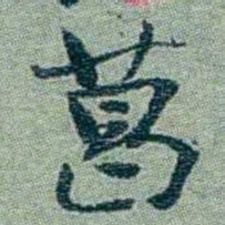 孙点葛书法图片
