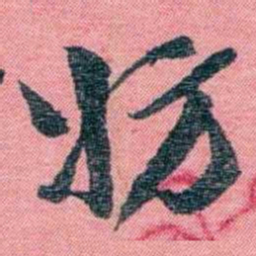孙点妨书法图片