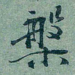 孙点槃书法图片
