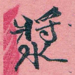 孙点漿书法图片