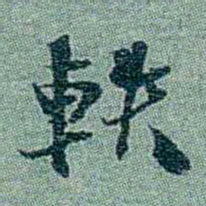孙点軼书法图片