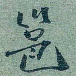 孙点邕书法图片