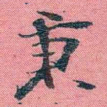 孙点秉书法图片