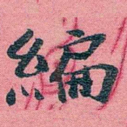 孙点編书法图片