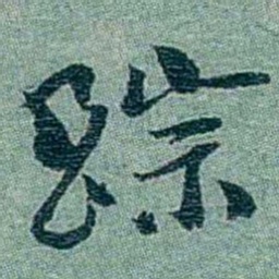 孙点踪书法图片