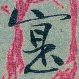 孙点寔书法图片