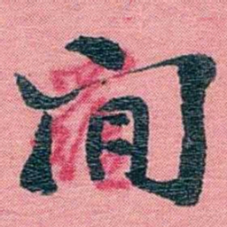 孙点閒书法图片