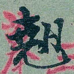 孙点翹书法图片