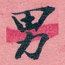 孙点男书法图片