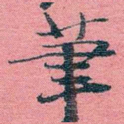 孙点茟书法图片
