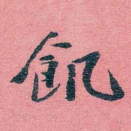 孙点飢书法图片