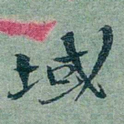 孙点域书法图片