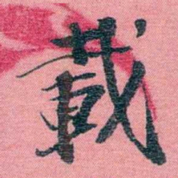 孙点載书法图片