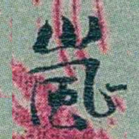 孙点嵐书法图片