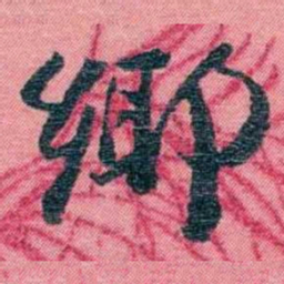 孙点鄊书法图片