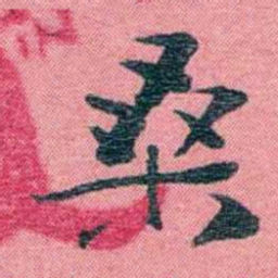 孙点桑书法图片
