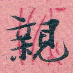 孙点親书法图片
