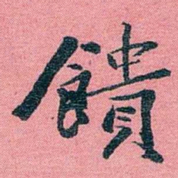 孙点饋书法图片