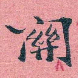 孙点關书法图片