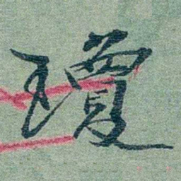 孙点瓊书法图片