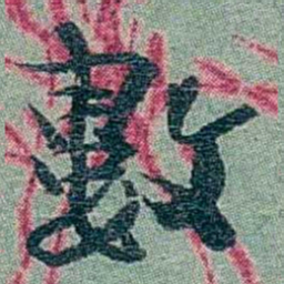 孙点數书法图片