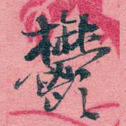 孙点鬱书法图片