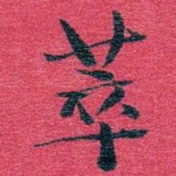 孙点萃书法图片